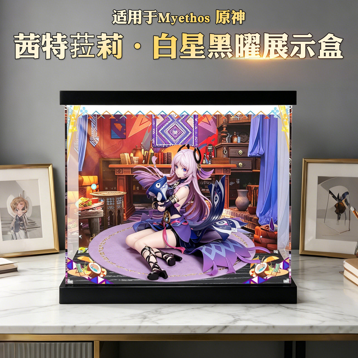原神茜特菈莉白星黑曜展示盒图片