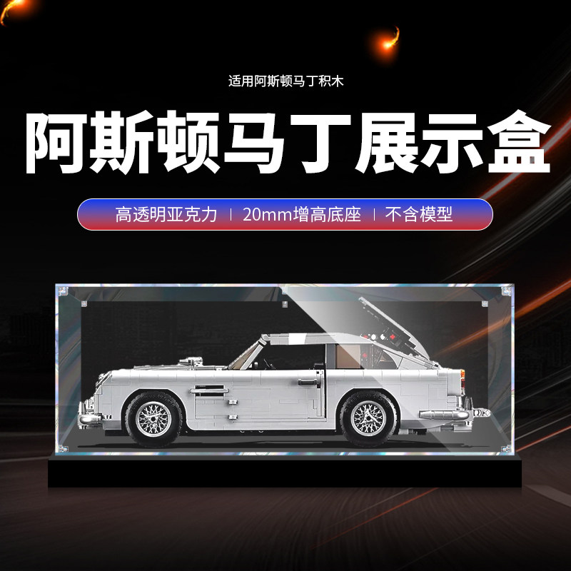 10262阿斯顿马丁007亚克力展示盒