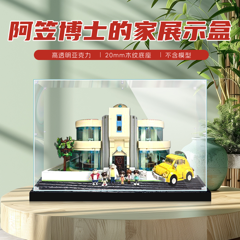 适用名侦探柯南阿笠博士的家积木展示盒亚克力防尘盒模型收纳盒
