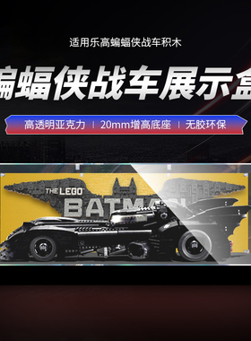 适用乐高76139蝙蝠侠战车积木蝙蝠车展示盒亚克力透明手办防尘罩