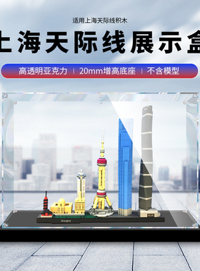 适用乐高21039上海天际线建筑系列积木手办防尘亚克力透明展示盒
