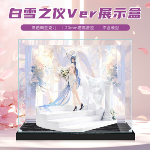 适用碧蓝航线花园白雪之仪Ver. 7模型展示盒透明模型手办防尘罩