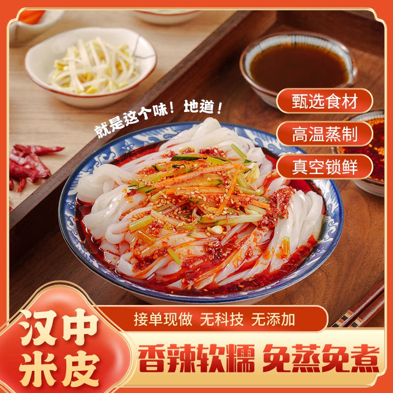 陕西凉皮正宗汉中米皮香辣真空面皮美味开袋即食非油炸380g/袋