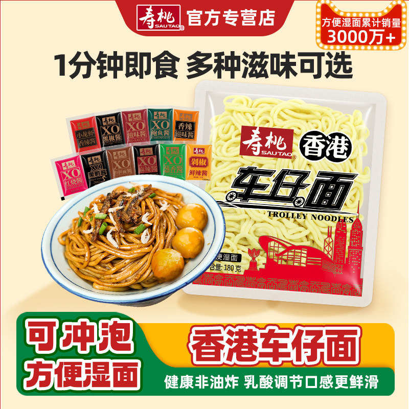 寿桃牌车仔面港式xo酱料拌面官方旗舰店711便利店宿舍速食宵夜图片