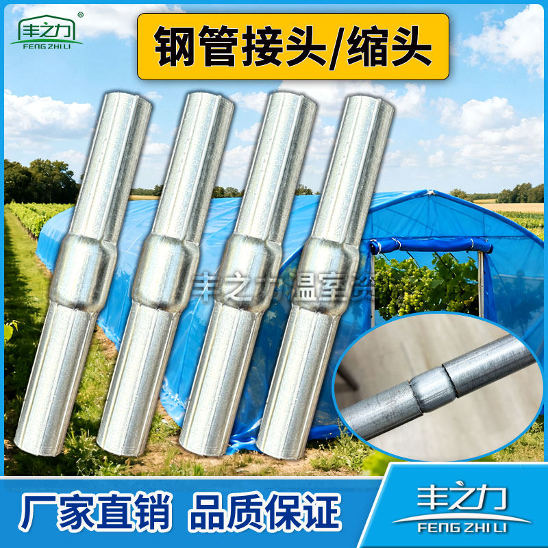 丰之力温室大棚钢管内外直连接管内直接管连接头直管缩头直接头