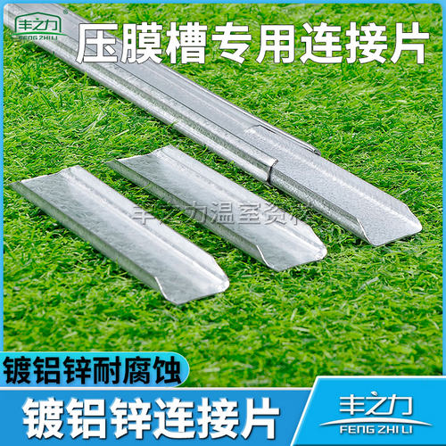 温室园艺大棚压膜槽卡槽连接片连接头对接片槽板插片插片热高镀锌