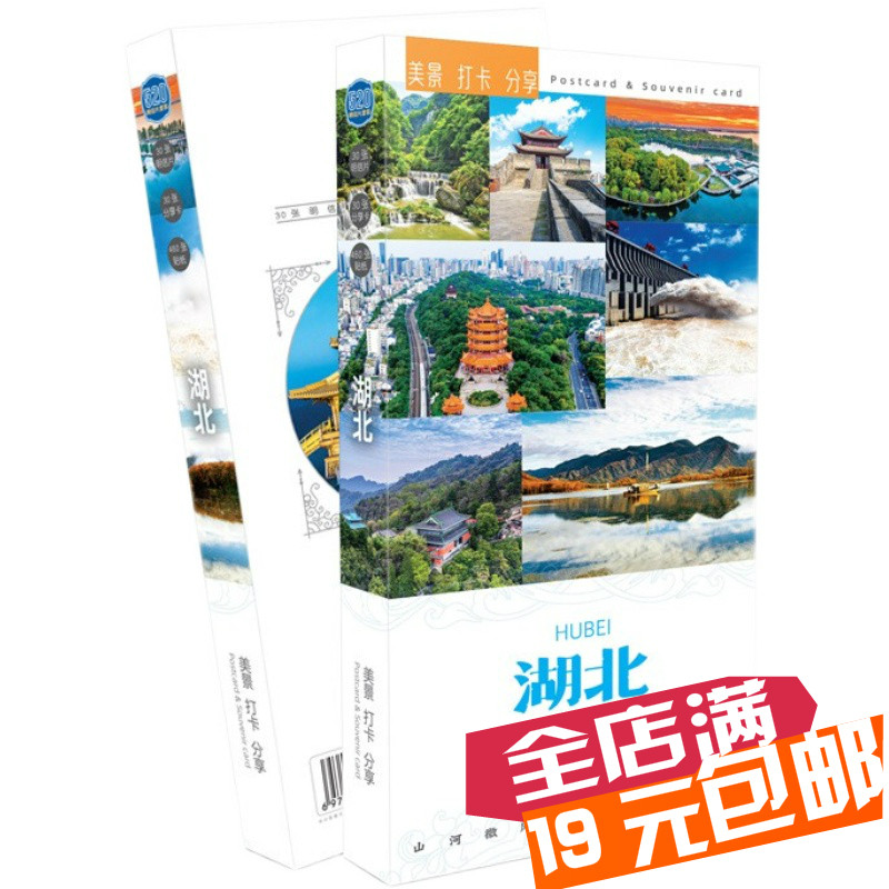 湖北风景明信片三峡武汉施恩随州襄阳旅游打卡纪念品小礼物卡片