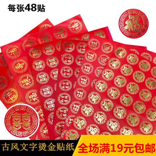 烫金贴纸福禄寿喜旺顺发宝喜字