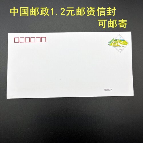 普封PF262美丽乡村1.2元邮资信封