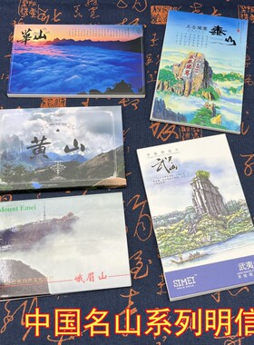 中国名山风景明信片泰山华山武夷山峨眉山黄山旅游纪念品礼物卡片