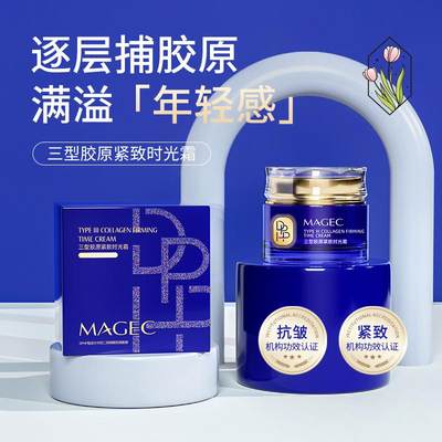 magec三型胶原紧致时光霜官方旗舰店正品