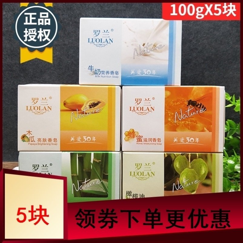罗兰香皂洁面沐浴蜂蜜滋润皂牛奶营养皂竹盐养肤皂木瓜亮肤皂
