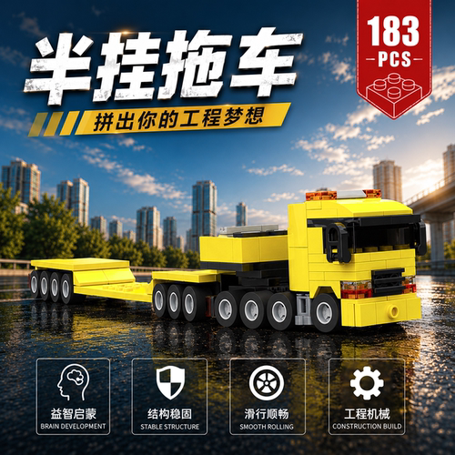 重型半挂拖车平板工程车积木模型