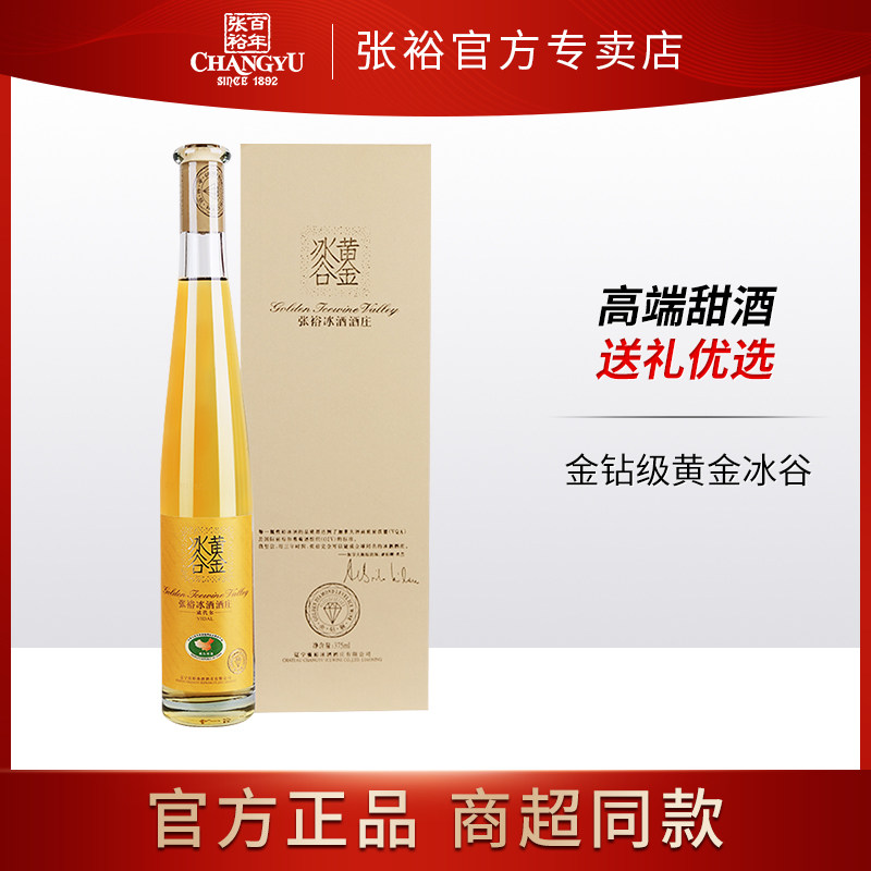 张裕(CHANGYU)黄金冰谷威代尔冰葡萄酒375ml单瓶 高端佳品怎么看?
