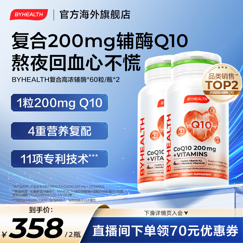 【直播专享礼 进直播间】BYHEALTH汤臣倍健高浓辅酶Q1060粒2瓶