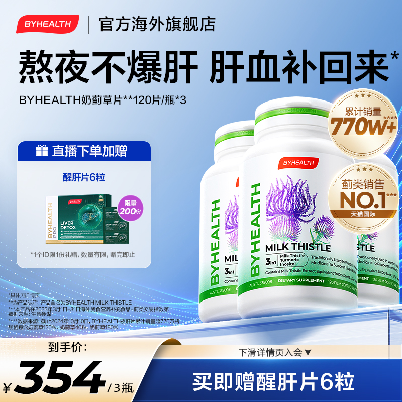 【直播专享礼 进直播间】熬夜加班奶蓟草水飞蓟养护肝片120片3瓶
