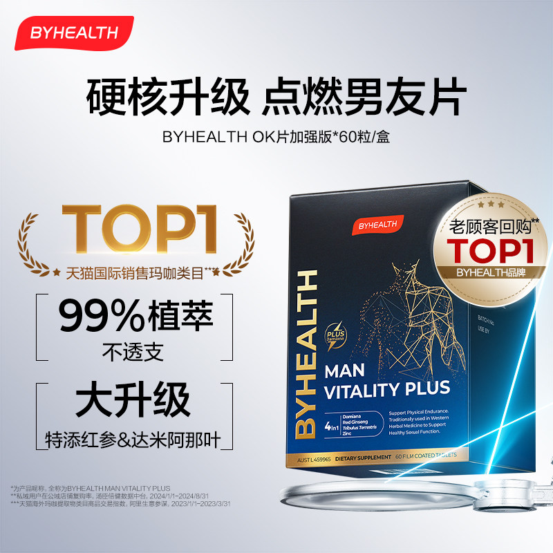 BYHEALTH男精力OK片不含玛咖牡蛎男士红参升级版无激素