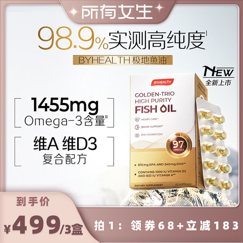 【所有女生直播间】Byhealth 98.9%高纯度鱼油omega3