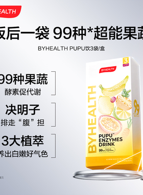 【直播间限时秒杀】BYHEALTH酵素PUPU饮酵素果蔬夜间酵素3袋装