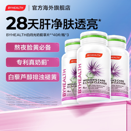 BYHEALTH汤臣倍健海外女士奶蓟草片白月光护肝片40粒*3组合装