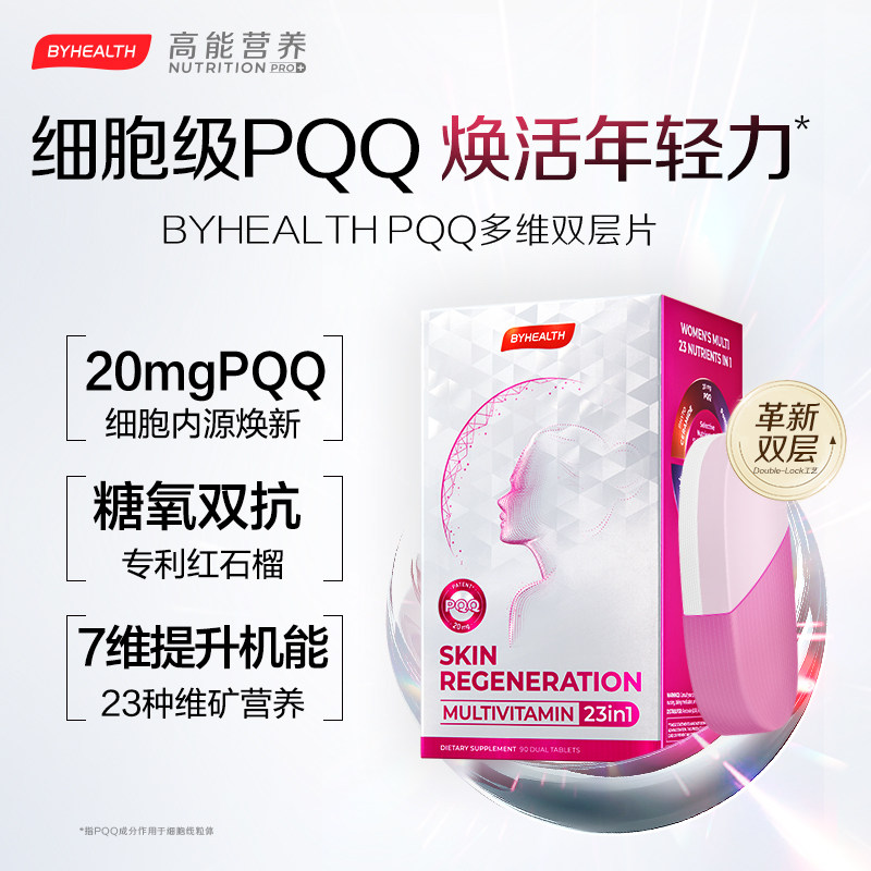 BYHEALTH PQQ女士多维双层片线粒体烟酰胺叶酸免疫护发复合维生素,保健食品/膳食营养补充食品,PQQ/吡咯喹啉醌,淘宝优惠券,粉丝福利购,淘宝优惠卷