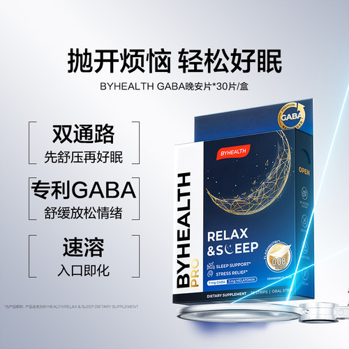 BYHEALTH褪黑素闪睡片氨基丁酸gaba晚安片助睡眠
