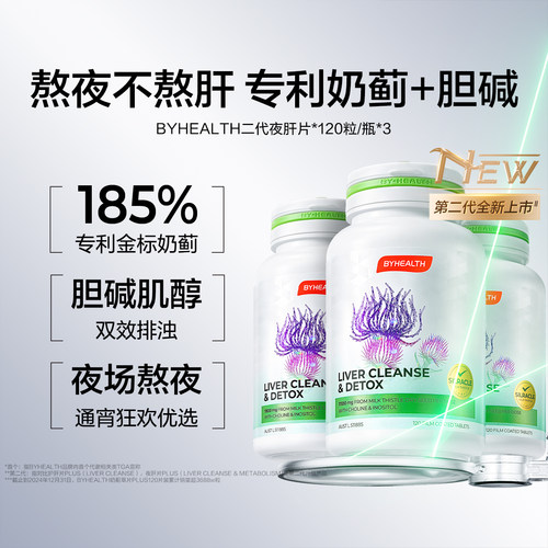 【直播专享 进直播间】Byhealth第二代护肝片水飞蓟胆碱3瓶BH护肝