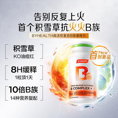 BYHEALTH积雪草缓释修红vb高活复合维生素B族b12