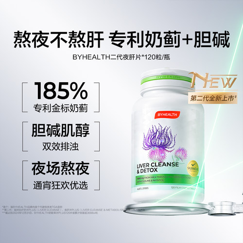 BYHEALTH护肝片升级男女奶蓟草水飞蓟养肝胆碱熬夜加班应酬