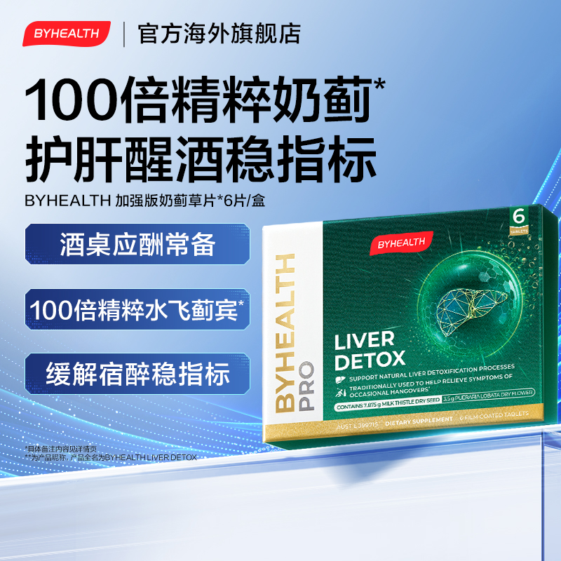 BYHEALTH缓解酒后宿醉醒肝片6片