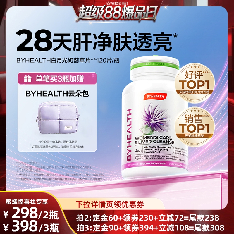 【超级88爆品日】汤臣倍健BYHEALTH白月光女士护肝片熬夜焕亮