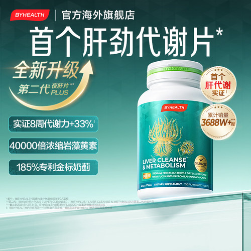 汤臣倍健护肝片男女夜肝片岩藻黄素奶蓟草水飞蓟宾熬夜应酬提代谢