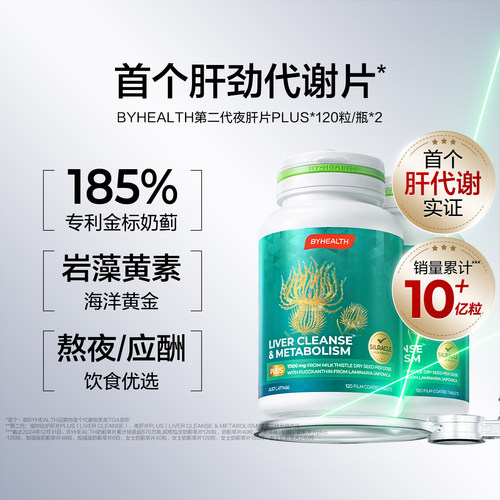 【直播专享 进直播间】Byhealth第二代夜肝片PLUS护肝片3瓶BH护肝