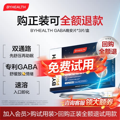 BYHEALTH海外GABA褪黑素3片