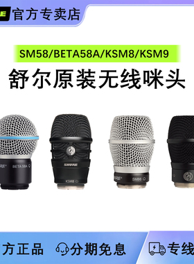 Shure/舒尔 SM58 BETA58A BETA87A KSM8无线麦克风咪头话筒拾音头