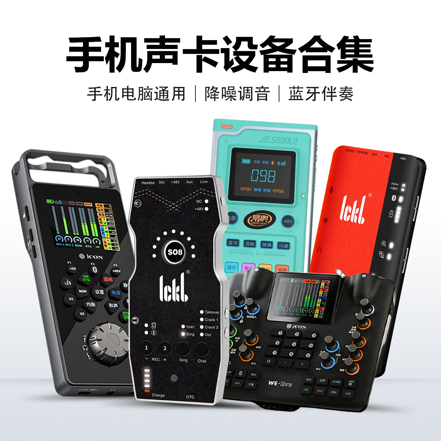 Shure/舒尔麦克风搭配艾肯手机声卡主播直播唱歌录音K歌so8