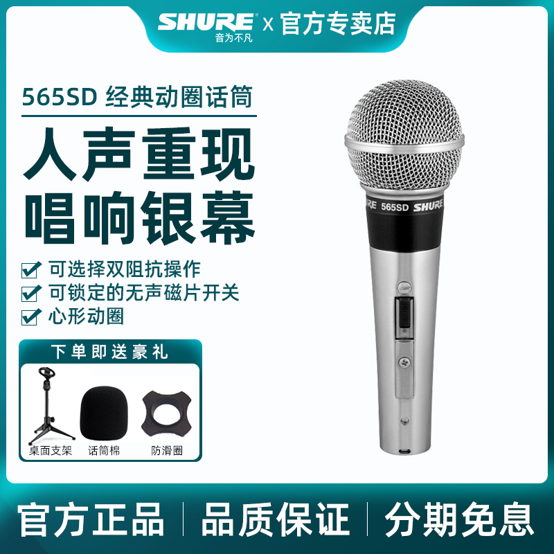 SHURE/舒尔 565SD经典动圈有线话筒舞台演出波西米亚狂想曲麦克风