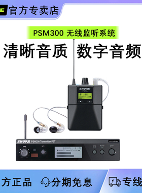 Shure/舒尔 PSM300无线监听耳机系统舞台演出直播专业无线耳返qdc