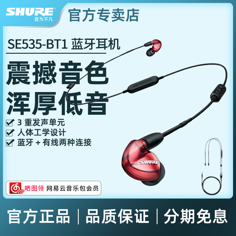 Shure/舒尔 SE535-BT1 BT2无线蓝牙耳机入耳式发烧音乐重低音耳机