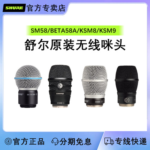 Shure/舒尔 SM58 BETA58A BETA87A KSM8无线麦克风咪头话筒拾音头