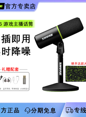 Shure/舒尔 MV6游戏主播录音话筒电竞电脑直播套装MV51电容麦克风