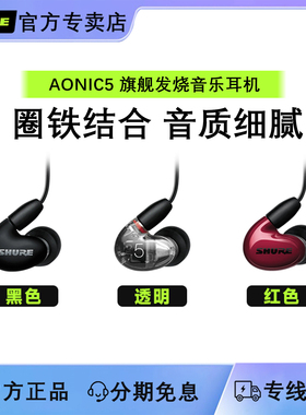 SHURE/舒尔AONIC5入耳式耳机手机通用音乐hifi耳塞机se535升级版