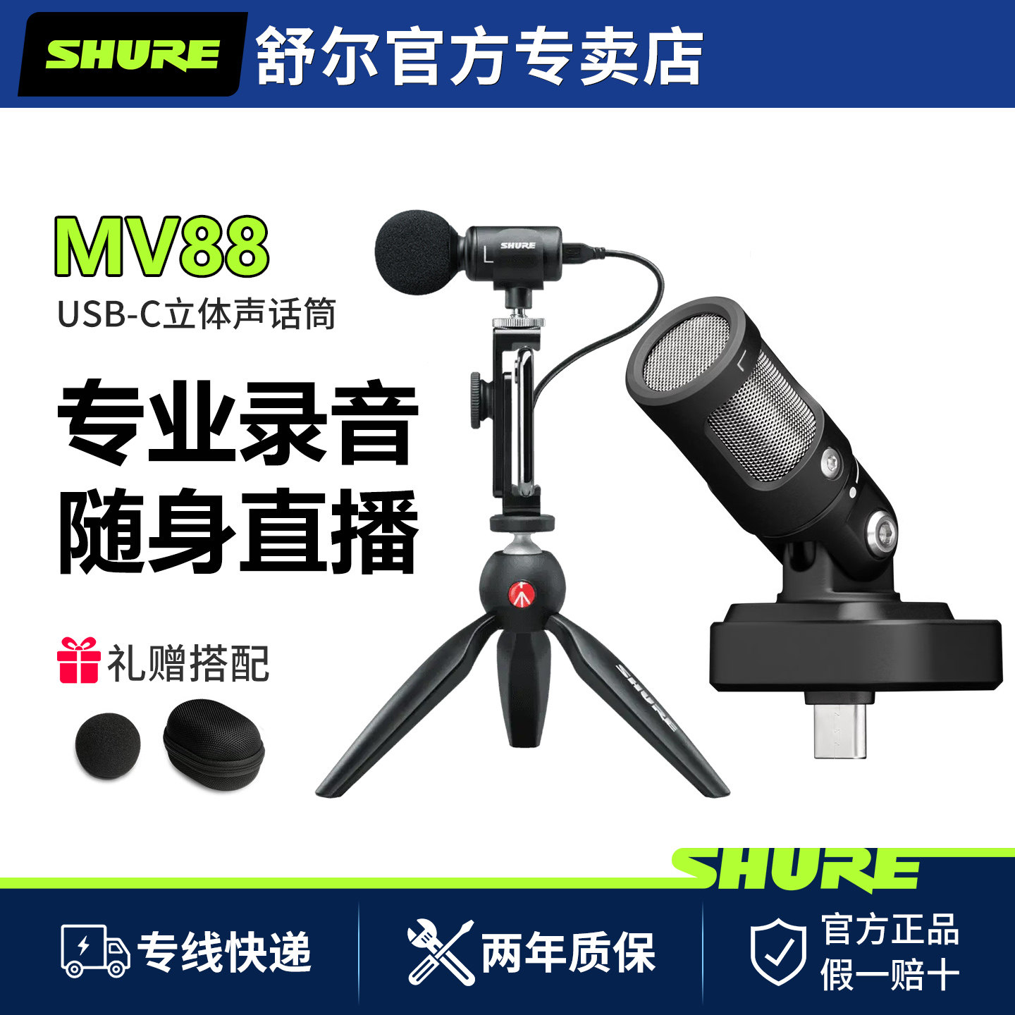 Shure舒尔mv88+ 摄录电容话筒套装电脑手机录音直播vlog小麦克风