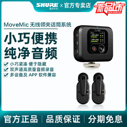 Shure/舒尔 MoveMic无线小蜜蜂领夹式麦克风手机相机直播录音话筒