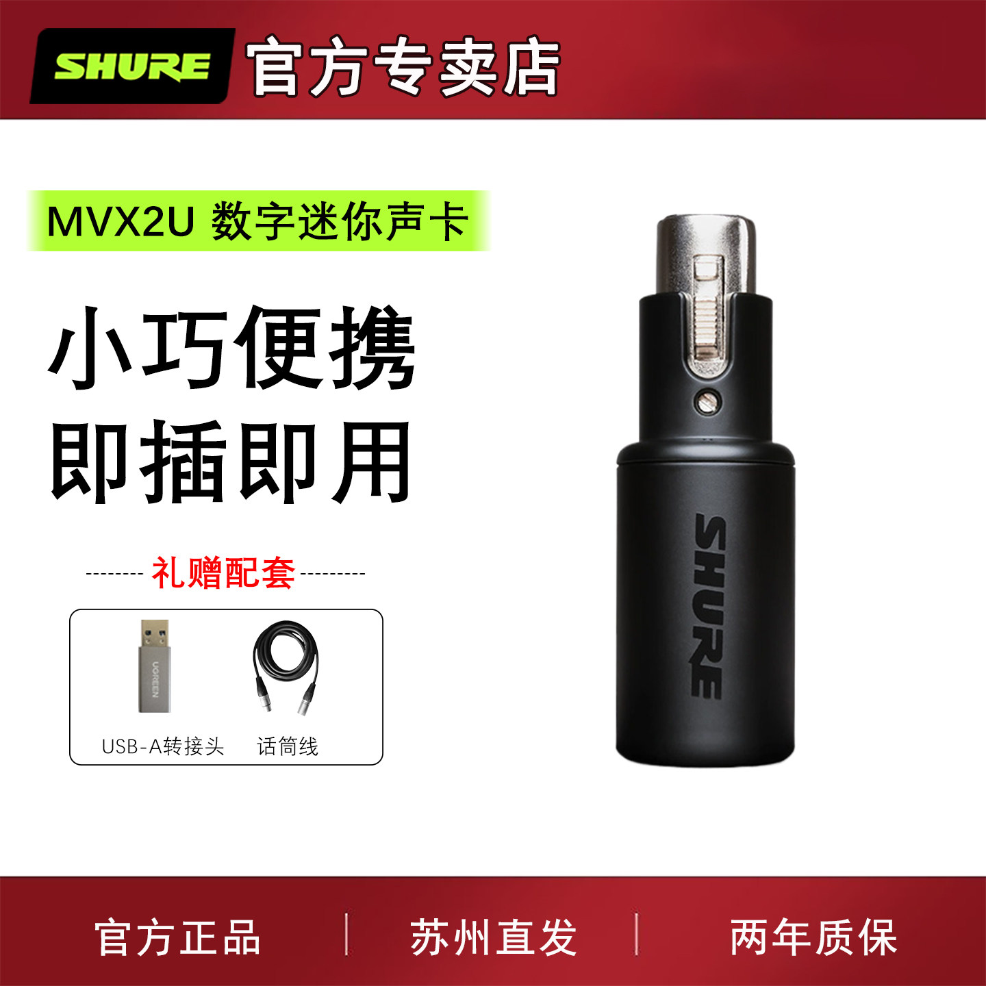 Shure/舒尔 MVX2U便携迷你式数字麦克风音频电脑USB录音声卡设备