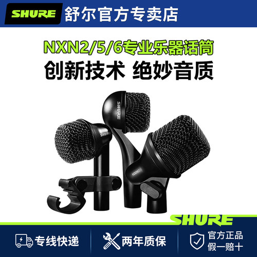 舒尔NXN2/NXN5/NXN6鼓用话筒