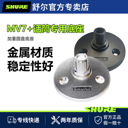 舒尔MV7+原装桌面支架