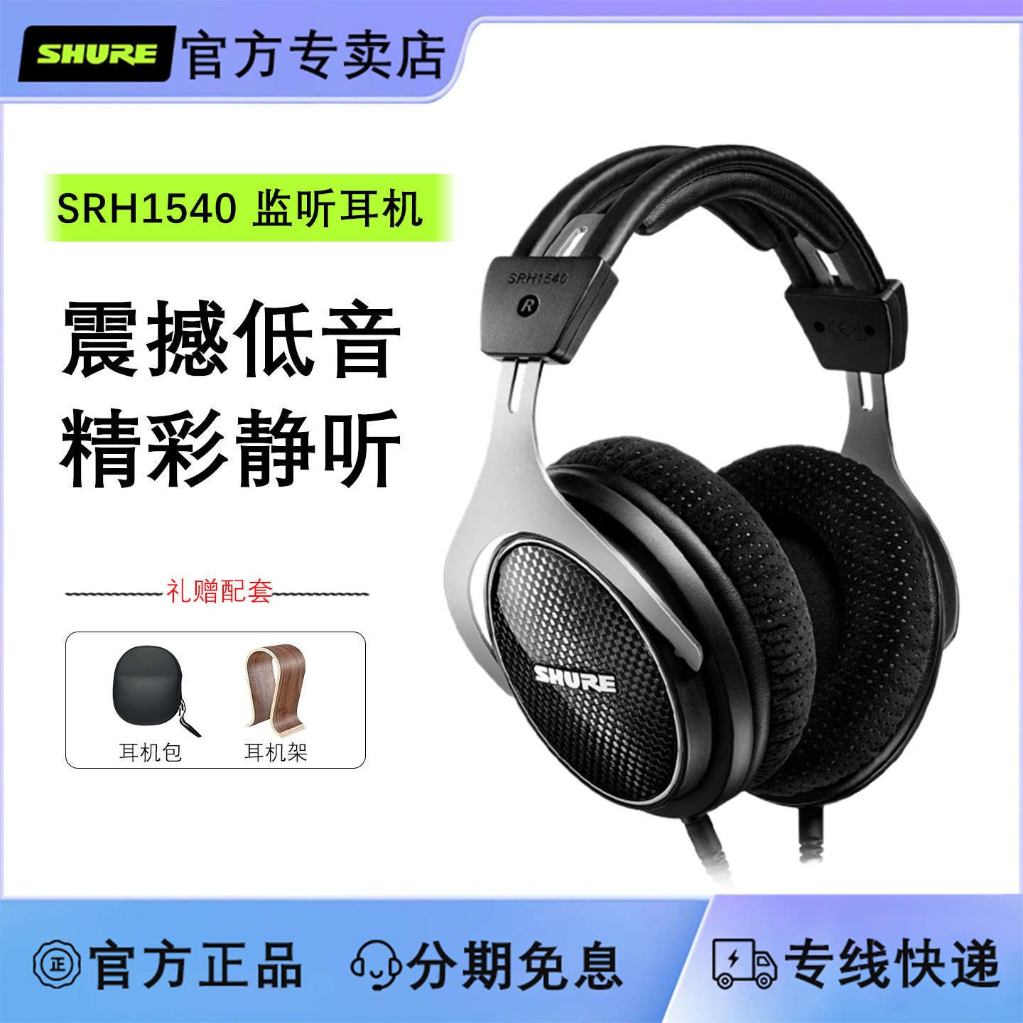 Shure/舒尔 SRH1540头戴全封闭式耳机录音师电脑音乐专业监听耳机