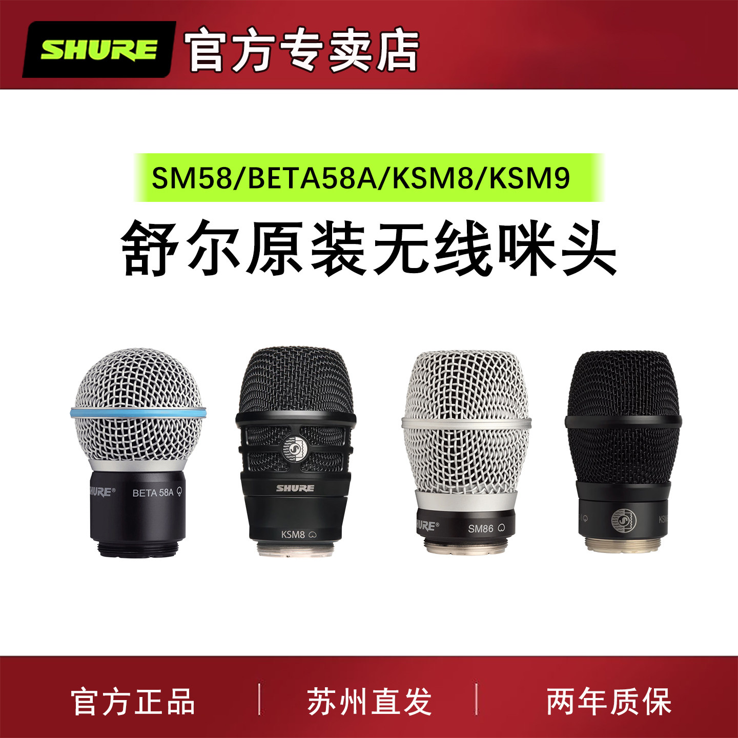 Shure/舒尔 SM58 BETA58A KSM8 KSM9无线麦克风咪头话筒拾音头