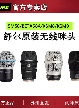 Shure/舒尔 SM58 BETA58A BETA87A KSM8无线麦克风咪头话筒拾音头